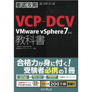 二岡祐介 VCP-DCV教科書 VMware vSphere7対応 徹底攻略 Book