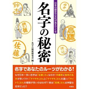 名字の秘密研究会 名字の秘密 日本の歴史や文化が見えてくる Book