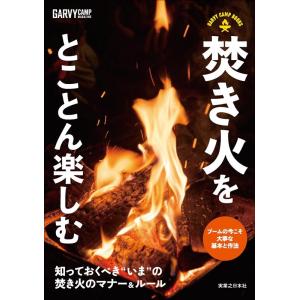 ガルヴィ編集部 焚き火をとことん楽しむ GARVY CAMP BOOKS Book