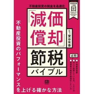 萱谷有香 不動産投資の税金を最適化「減価償却」節税バイブル Book