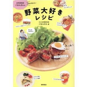 ごはんさん 訪問調理師ごはんさんの野菜大好きレシピ Book