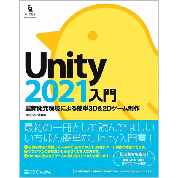 荒川巧也 Unity2021入門 最新開発環境による簡単3D&amp;2Dゲーム制作 Book