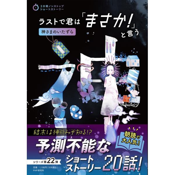 PHP研究所 ラストで君は「まさか!」と言う 神さまのいたずら Book