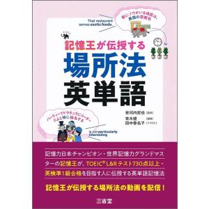 青木健 記憶王が伝授する場所法英単語 Book