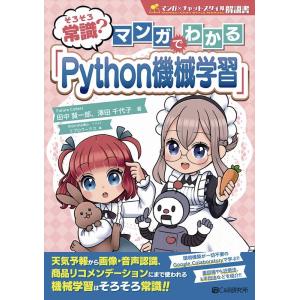 田中賢一郎 そろそろ常識?マンガでわかる「Python機械学習」 Book