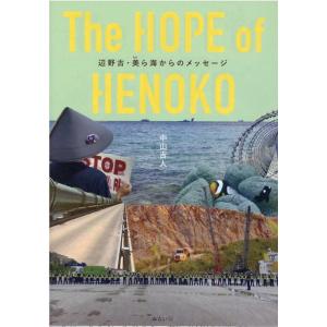 中山吉人 The HOPE of HENOKO 辺野古・美ら海からのメッセージ Book