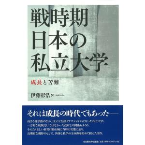 伊藤彰浩 戦時期日本の私立大学 成長と苦難 Book