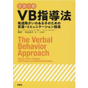【中古】VB指導法:発達障がいのある子のための言語・コミュニケーション指導 メアリー・リンチ・バーベラ VB(言語行動)指導法 発達障がいのある子の