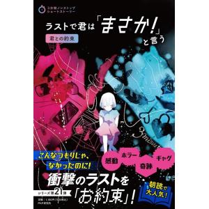 PHP研究所 ラストで君は「まさか!」と言う君との約束 3分間ノンストップショートストーリー Boo...