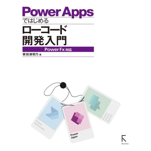 掌田津耶乃 PowerAppsではじめるローコード開発入門 Power Fx対応 Book