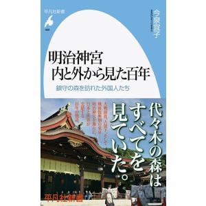 今泉宜子 明治神宮内と外から見た百年 鎮守の森を訪れた外国人たち 平凡社新書 986 Book