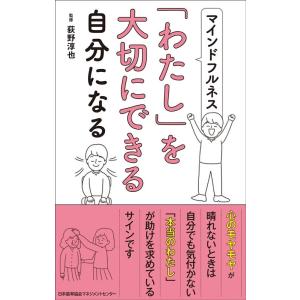 マインドフルネスで「わたし」を大切にできる自分になる Book