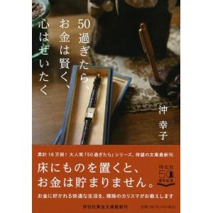 沖幸子 50過ぎたら、お金は賢く、心はぜいたく 祥伝社黄金文庫 お 22-4 Book