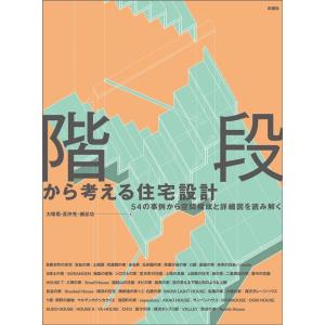 大塚篤 階段から考える住宅設計 54の事例から空間構成と詳細図を読み解く Book