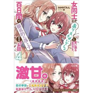 みかみてれん 女同士とかありえないでしょと言い張る女の子を、百日間で徹底的 GA文庫 み 11-4 ...