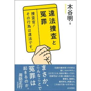 木谷明 違法捜査と冤罪 捜査官!その行為は違法です。 Book