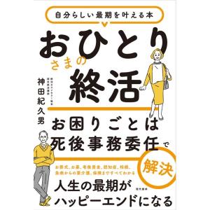 神田紀久男 おひとりさまの終活お困りごとは死後事務委任で解決 自分らしい最期を叶える本 Book