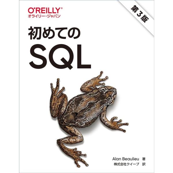 Alan Beaulieu 初めてのSQL 第3版 Book