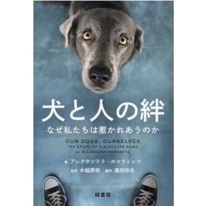 アレクサンドラ・ホロウィッツ 犬と人の絆 なぜ私たちは惹かれあうのか Book