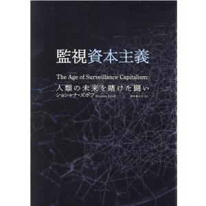 ショシャナ・ズボフ 監視資本主義 人類の未来を賭けた闘い Book