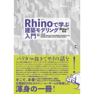中島淳雄 Rhinoで学ぶ建築モデリング入門 Rhino7対応 Book