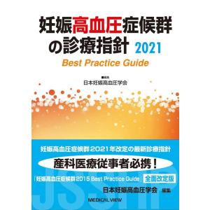 日本妊娠高血圧学会 妊娠高血圧症候群の診療指針 2021 Book