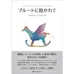 ヘルメス・J・シャンブ プルートに抱かれて Book
