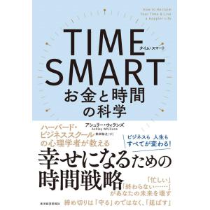 アシュリー・ウィランズ TIME SMART お金と時間の科学 Book