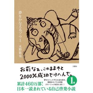 水野敬也 夢をかなえるゾウ 1 Book