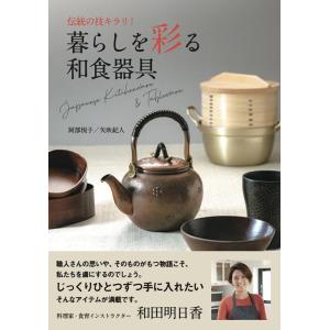 阿部悦子 伝統の技キラリ!暮らしを彩る和食器具 Book