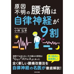 小林弘幸 原因不明の腰痛は自律神経が9割 Book