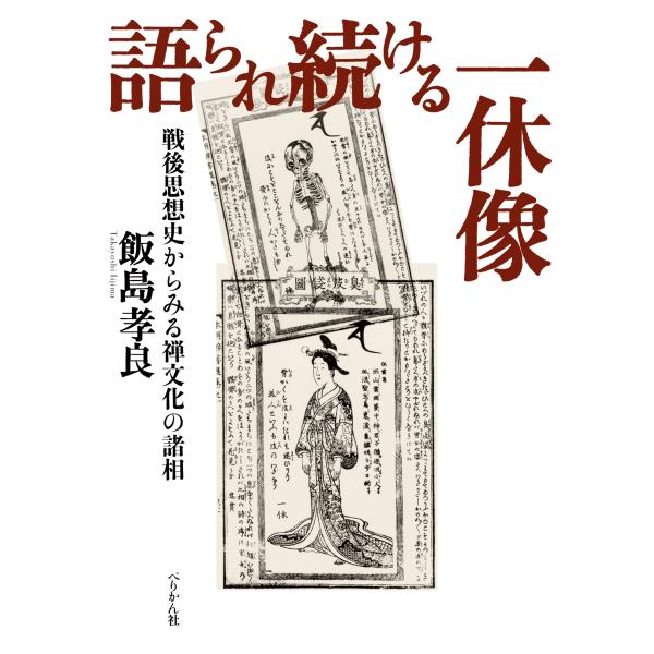 飯島孝良 語られ続ける一休像 戦後思想史からみる禅文化の諸相 Book