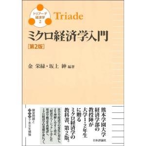 金栄緑 ミクロ経済学入門 第2版 トリアーデ経済学 2 Book