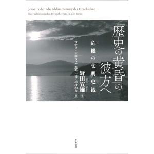 野田宣雄 「歴史の黄昏」の彼方へ 危機の文明史観 Book