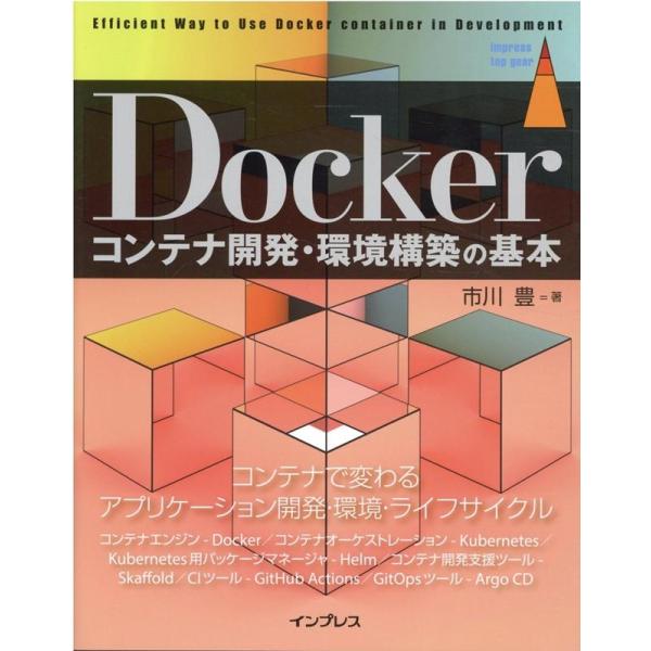 市川豊 Dockerコンテナ開発・環境構築の基本 impress top gear Book