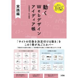 久保田涼子 動くWebデザインアイディア帳 実践編 jQuery、CSSアニメーションの初心者でもコ...