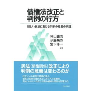 秋山靖浩 債権法改正と判例の行方 新しい民法における判例の意義の検証 Book