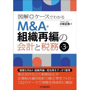小林正和 図解+ケースでわかるM&amp;A・組織再編の会計と税務 第3版 Book