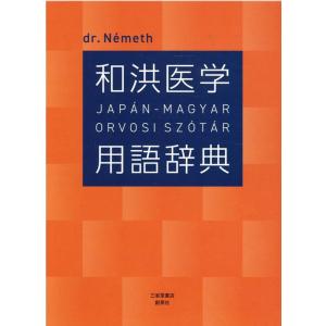 Nemeth Zsolt 和洪医学用語辞典 Book