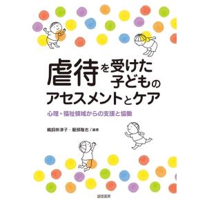 鵜飼奈津子 虐待を受けた子どものアセスメントとケア 心理・福祉領域からの支援と協働 Book