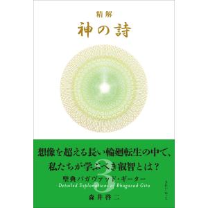 精解 神の詩 聖典バガヴァッド・ギーター 8 / 森井啓二 〔本