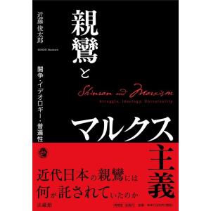 近藤俊太郎 親鸞とマルクス主義 闘争・イデオロギー・普遍性 Book