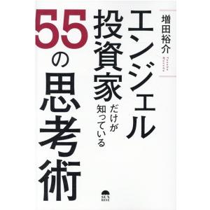 増田裕介 エンジェル投資家だけが知っている55の思考術 Book