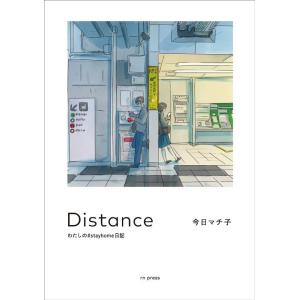 今日マチ子 Distance Book