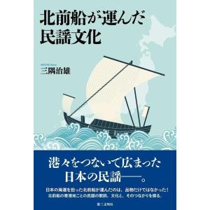 三隅治雄 北前船が運んだ民謡文化 Book