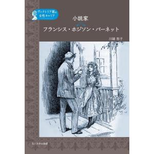 川端有子 小説家フランシス・ホジソン・バーネット ヴィクトリア朝の女性キャリア Book