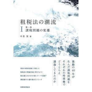 中里実 租税法の潮流 第1巻 Book