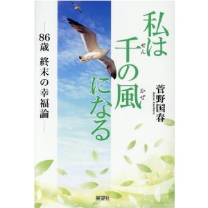 菅野国春 私は千の風になる 86歳終末の幸福論 Book