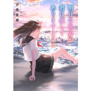 汐見夏衛 明日の世界が君に優しくありますように スターツ出版文庫 し 1-7 Book