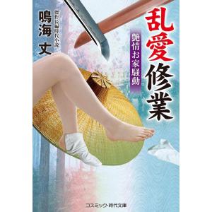 鳴海丈 乱愛修業 艶情お家騒動 コスミック・時代文庫 な 8-26 Book